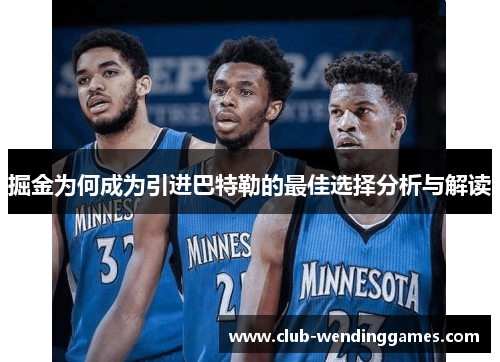 掘金为何成为引进巴特勒的最佳选择分析与解读