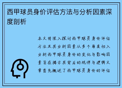 西甲球员身价评估方法与分析因素深度剖析