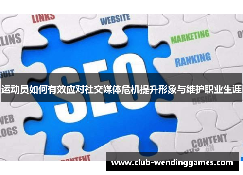 运动员如何有效应对社交媒体危机提升形象与维护职业生涯