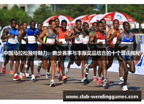 中国马拉松独特魅力：跑步赛事与丰厚奖品结合的十个理由揭秘