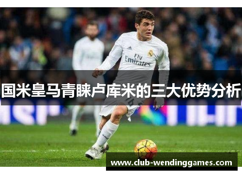 国米皇马青睐卢库米的三大优势分析
