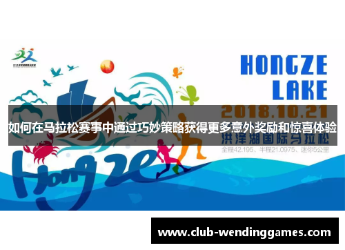 如何在马拉松赛事中通过巧妙策略获得更多意外奖励和惊喜体验
