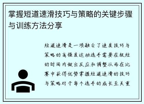 掌握短道速滑技巧与策略的关键步骤与训练方法分享