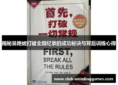 揭秘吴艳妮打破全国纪录的成功秘诀与背后训练心得