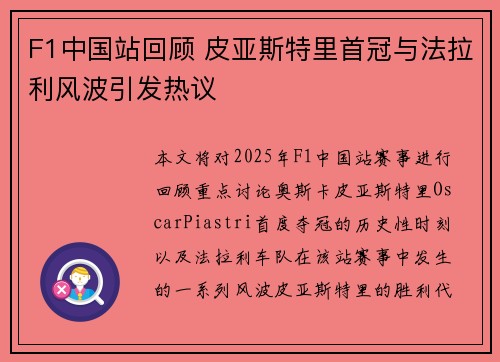 F1中国站回顾 皮亚斯特里首冠与法拉利风波引发热议