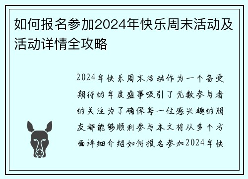 如何报名参加2024年快乐周末活动及活动详情全攻略