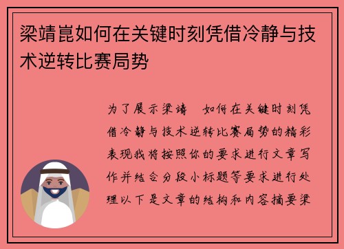 梁靖崑如何在关键时刻凭借冷静与技术逆转比赛局势