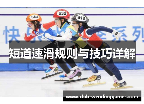 短道速滑规则与技巧详解