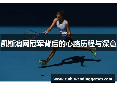 凯斯澳网冠军背后的心路历程与深意