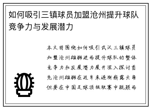 如何吸引三镇球员加盟沧州提升球队竞争力与发展潜力