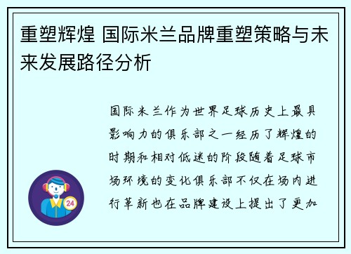 重塑辉煌 国际米兰品牌重塑策略与未来发展路径分析