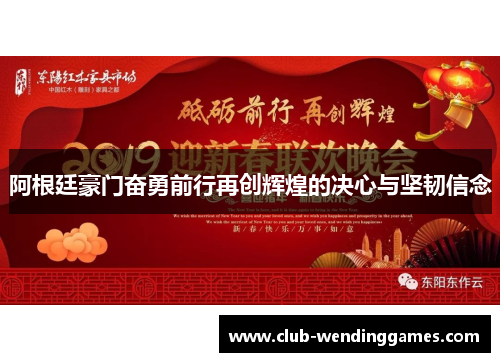 阿根廷豪门奋勇前行再创辉煌的决心与坚韧信念