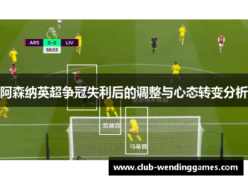 阿森纳英超争冠失利后的调整与心态转变分析