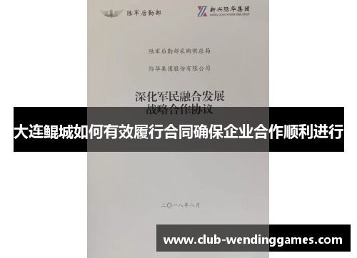 大连鲲城如何有效履行合同确保企业合作顺利进行