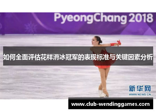 如何全面评估花样滑冰冠军的表现标准与关键因素分析