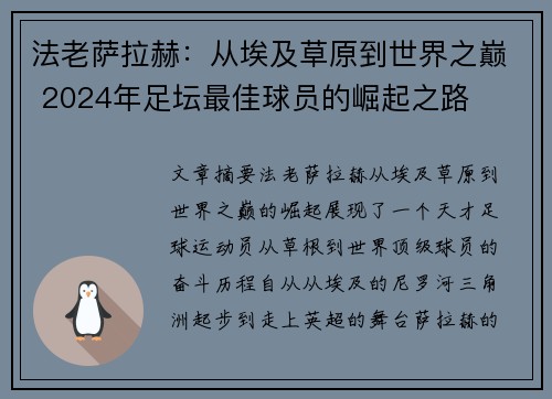法老萨拉赫：从埃及草原到世界之巅 2024年足坛最佳球员的崛起之路