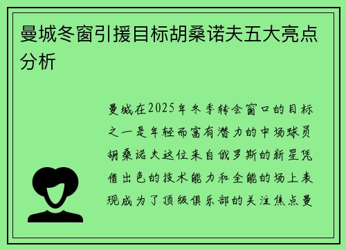 曼城冬窗引援目标胡桑诺夫五大亮点分析