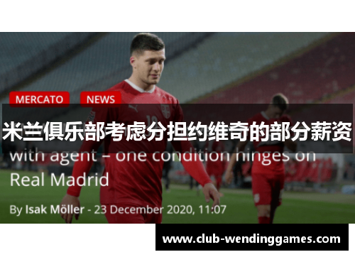 米兰俱乐部考虑分担约维奇的部分薪资