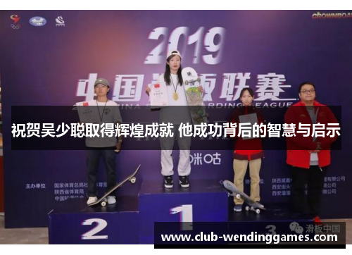祝贺吴少聪取得辉煌成就 他成功背后的智慧与启示