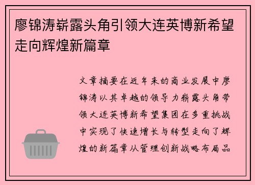 廖锦涛崭露头角引领大连英博新希望走向辉煌新篇章
