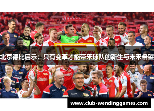 北京德比启示：只有变革才能带来球队的新生与未来希望