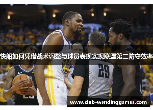 快船如何凭借战术调整与球员表现实现联盟第二防守效率