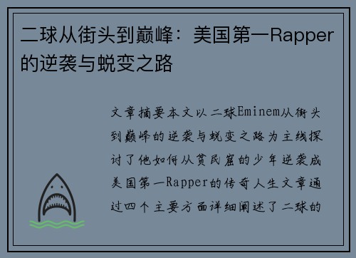 二球从街头到巅峰：美国第一Rapper的逆袭与蜕变之路