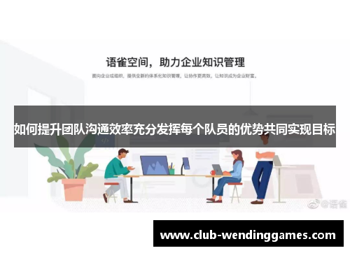 如何提升团队沟通效率充分发挥每个队员的优势共同实现目标
