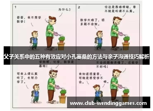 父子关系中的五种有效应对小孔塞桑的方法与亲子沟通技巧解析