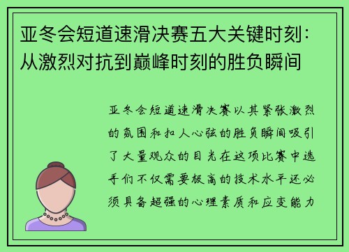 亚冬会短道速滑决赛五大关键时刻：从激烈对抗到巅峰时刻的胜负瞬间