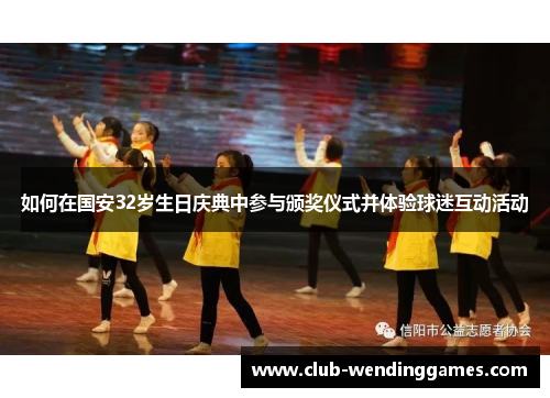 如何在国安32岁生日庆典中参与颁奖仪式并体验球迷互动活动