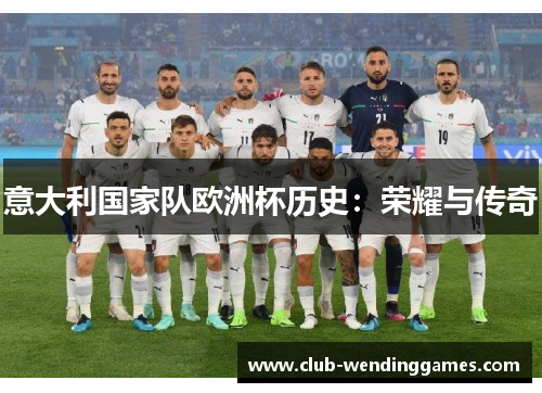 意大利国家队欧洲杯历史：荣耀与传奇