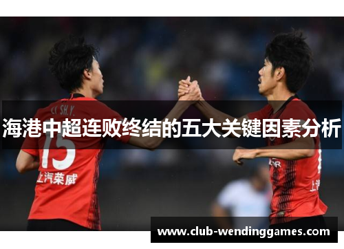 海港中超连败终结的五大关键因素分析