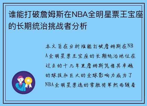 谁能打破詹姆斯在NBA全明星票王宝座的长期统治挑战者分析