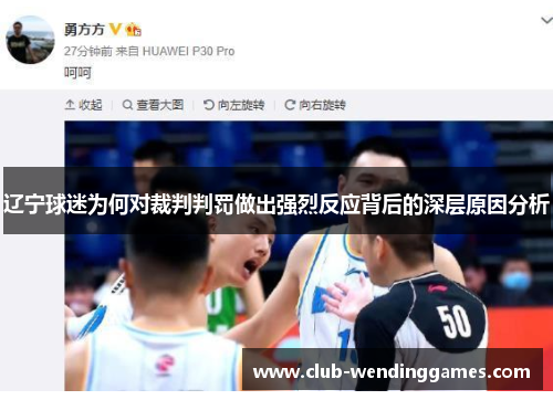 辽宁球迷为何对裁判判罚做出强烈反应背后的深层原因分析