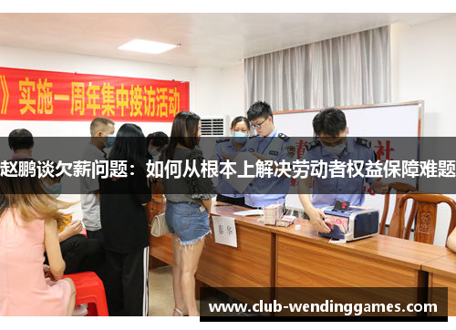 赵鹏谈欠薪问题：如何从根本上解决劳动者权益保障难题
