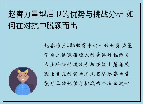 赵睿力量型后卫的优势与挑战分析 如何在对抗中脱颖而出