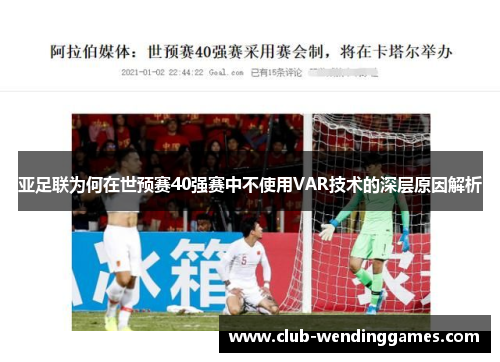 亚足联为何在世预赛40强赛中不使用VAR技术的深层原因解析