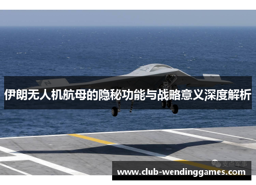伊朗无人机航母的隐秘功能与战略意义深度解析