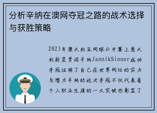 分析辛纳在澳网夺冠之路的战术选择与获胜策略