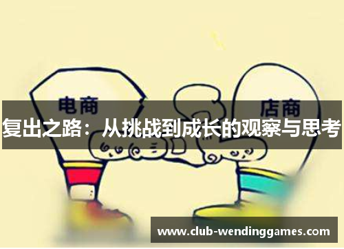 复出之路：从挑战到成长的观察与思考