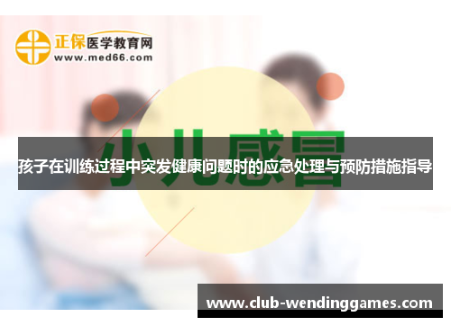 孩子在训练过程中突发健康问题时的应急处理与预防措施指导