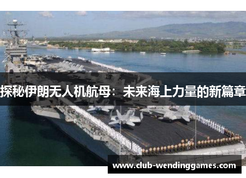 探秘伊朗无人机航母：未来海上力量的新篇章