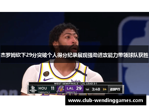 杰罗姆砍下29分突破个人得分纪录展现强劲进攻能力带领球队获胜
