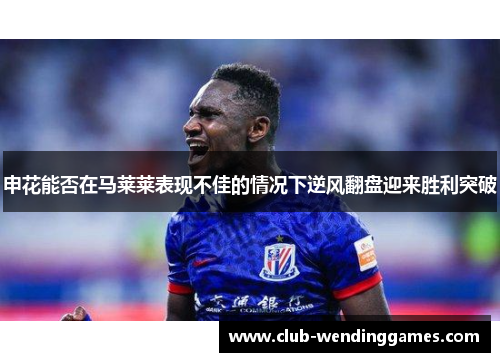 申花能否在马莱莱表现不佳的情况下逆风翻盘迎来胜利突破