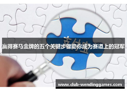 赢得赛马金牌的五个关键步骤助你成为赛道上的冠军