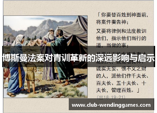 博斯曼法案对青训革新的深远影响与启示