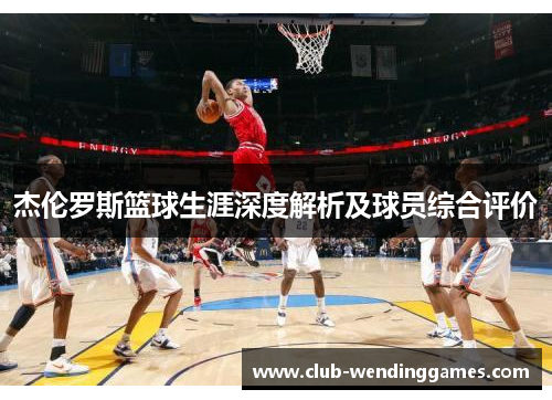 杰伦罗斯篮球生涯深度解析及球员综合评价