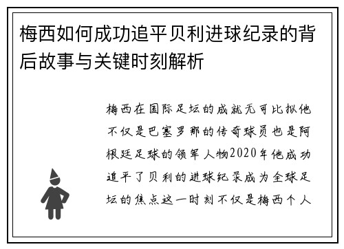梅西如何成功追平贝利进球纪录的背后故事与关键时刻解析