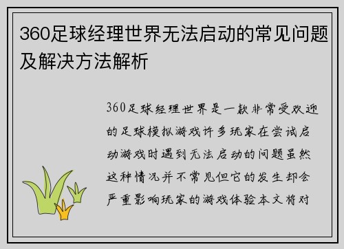 360足球经理世界无法启动的常见问题及解决方法解析